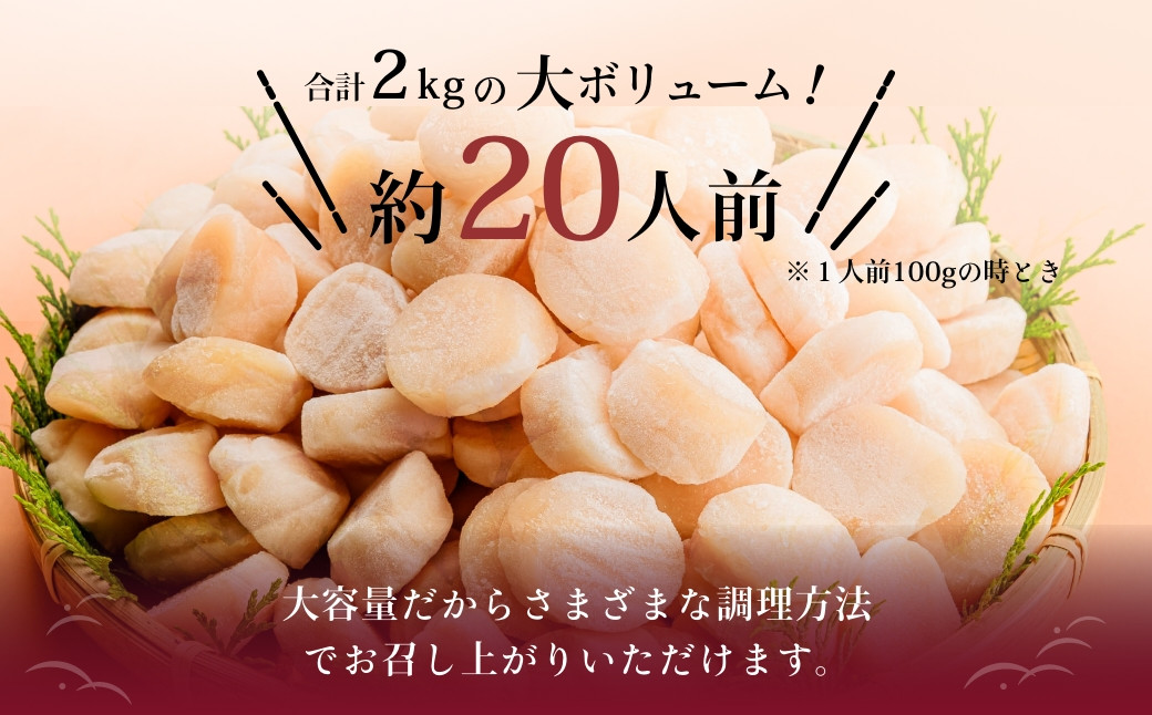 道水 北海道産プロトン帆立２KG（1kg×２袋）  冷凍ホタテ貝柱 お刺身や生食可_HD108-009