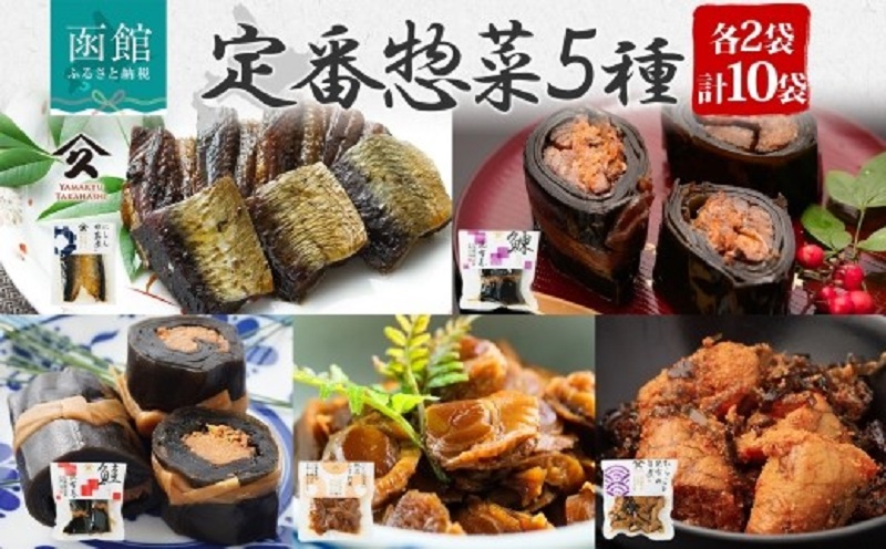 定番 惣菜 5種セット（にしん甘露煮 にしん昆布巻 さけ昆布巻 ホタテしぐれ煮 たらこと昆布の旨煮 各2袋）_HD141-030