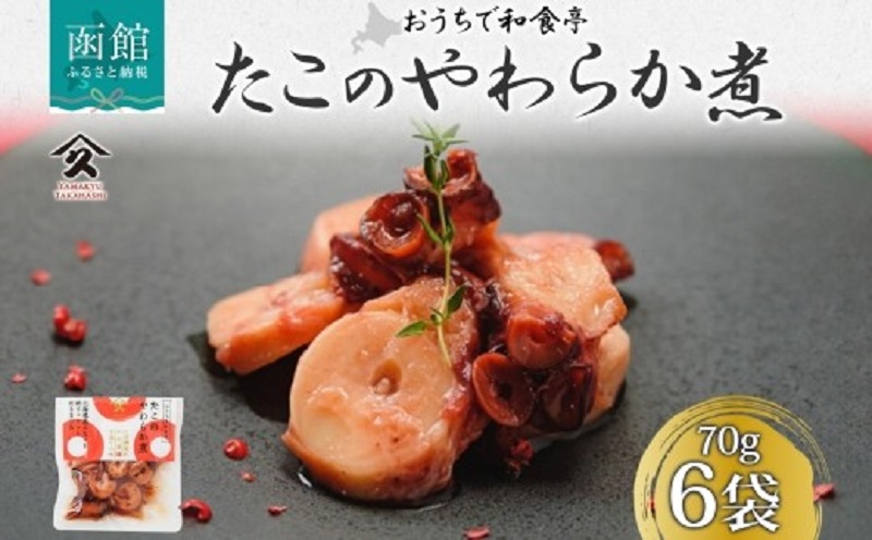 たこのやわらか煮（70g×6袋）_HD141-018