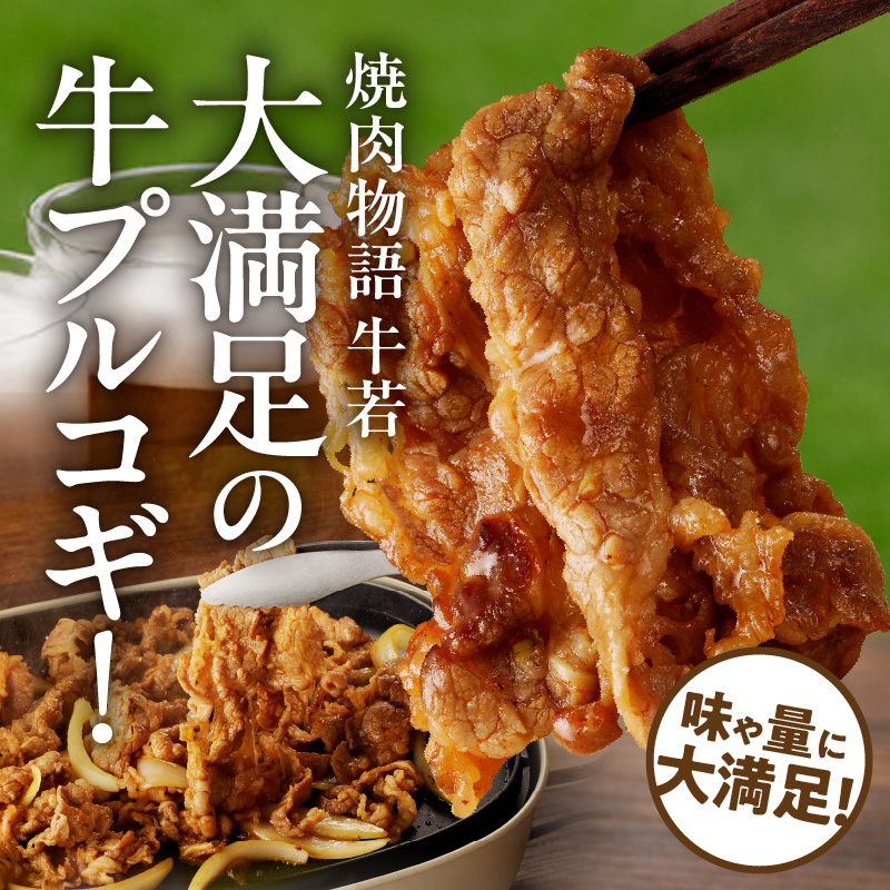 函館市 焼肉物語牛若 大人気！美味すぎ牛プルコギ！_HD048-017