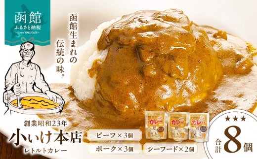 創業昭和２３年小いけ本店　レトルトカレー３種（ポーク・ビーフ各３個シーフード２個）詰め合わせ_HD092-005