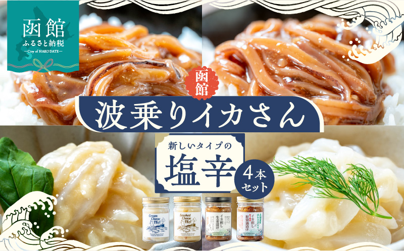 函館　波乗りイカさん４本セット_HD084-006