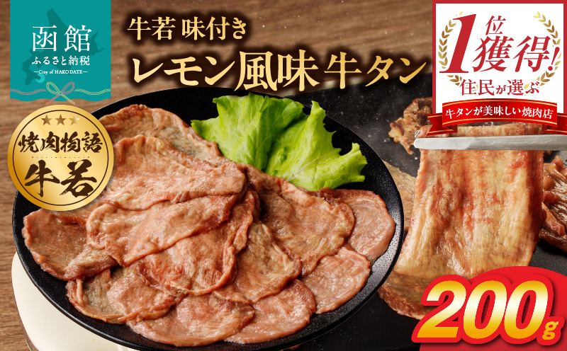 函館市 焼肉物語牛若 味付きレモン風味牛タン200g_HD048-011