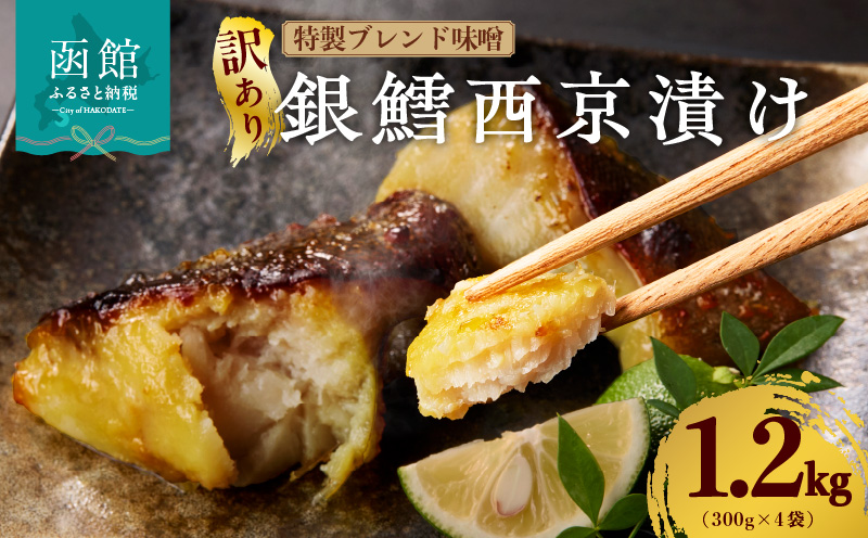 【訳あり】銀鱈西京漬け 300g×4袋_HD060-017