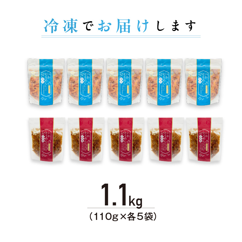 【道水】いかそうめん塩辛・三升漬食べ比べセット いか耳使用 1.1kg（110g各5袋）北海道直送_HD108-024