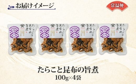 北海道 たらこと昆布の旨煮 100g 4袋 北海道産 たらこ 鱈子 タラコ 昆布 こんぶ 煮物 国産 ご飯 お酒 お供 惣菜 おかず 和食 お取り寄せ ギフト 送料無料 常温 タカハシ食品 函館市_HD141-002