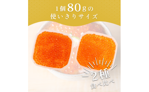 無添加いくら醤油漬・塩だれいくらセット（鮭卵）各８０ｇ「函館朝市　弥生水産」_HD032-032