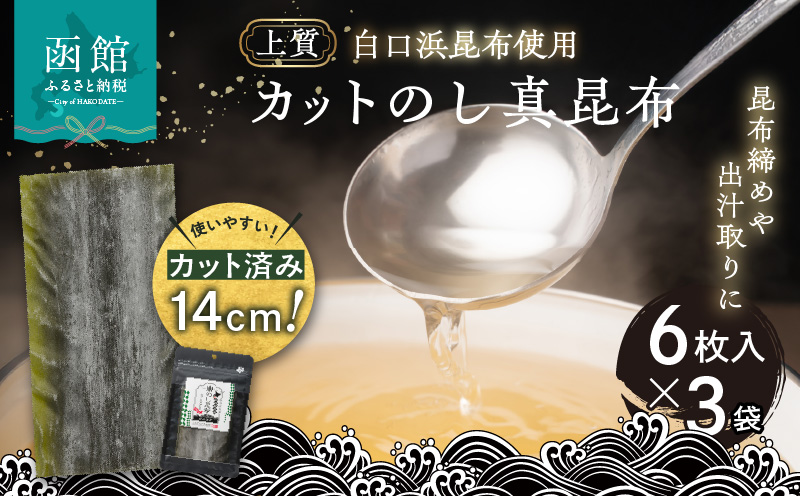 カットのし真昆布（6枚入×3袋）_HD210-001