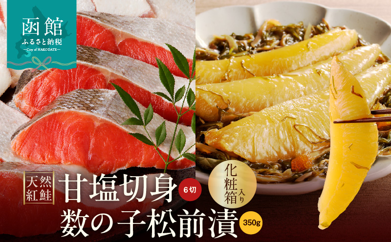 【紅鮭・数の子松前漬セット】天然紅鮭甘塩切身（6切）・数の子松前漬金印（350g）化粧箱入_HD139-022