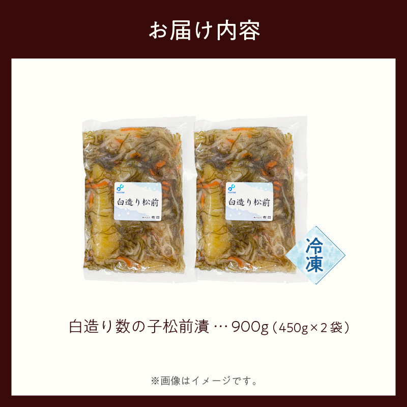 布目 白造り数の子松前漬 450g×2_HD055-020