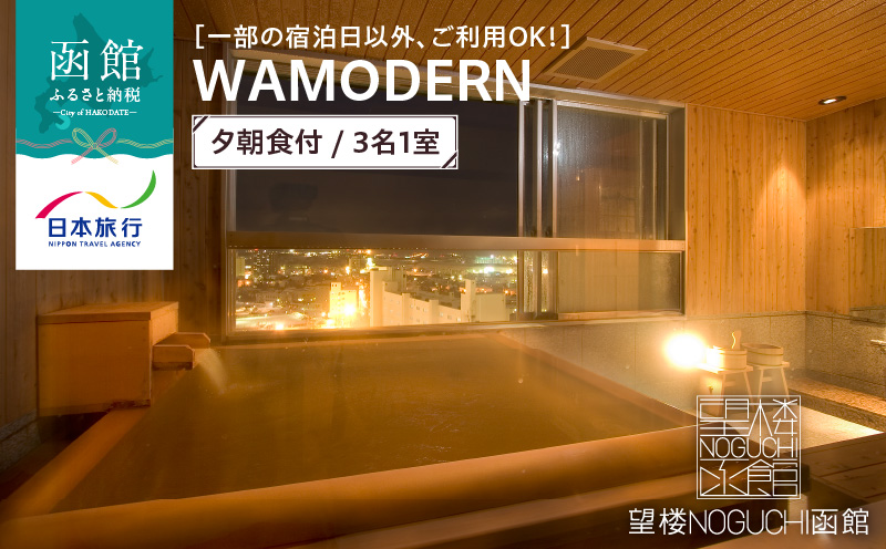 【一部の宿泊日以外、ご利用OK！】望楼ＮＯＧＵＣＨＩ函館　ＷＡＭＯＤＥＲＮ　夕朝食付　3名1室_HD133-023