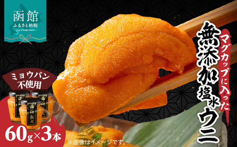マグカップ入り無添加塩水ウニ3本セット_HD069-011