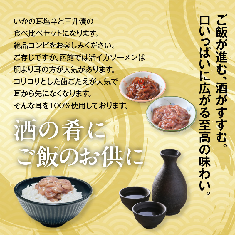 【道水】いかそうめん塩辛・三升漬食べ比べセット いか耳使用 1.1kg（110g各5袋）北海道直送_HD108-024