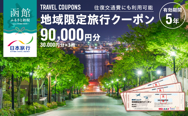 北海道函館市　日本旅行　地域限定旅行クーポン90,000円分_HD131-004