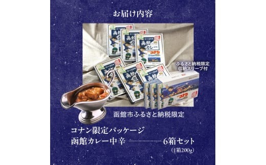 【函館市ふるさと納税限定】函館カレー中辛6箱セット（コナン限定パッケージ）_HD030-017