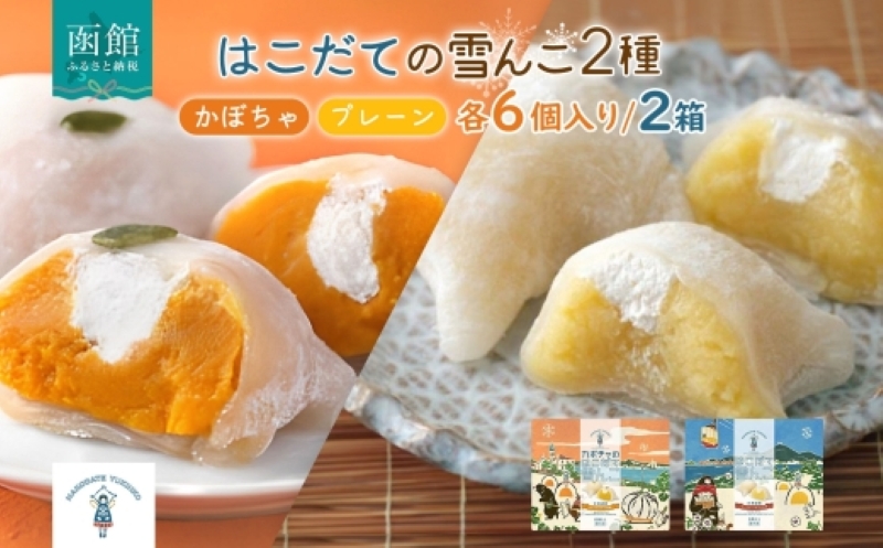 北海道 はこだて 雪んこ 2種 プレーン かぼちゃ 各1箱 スイートポテト 大福 デザート 菓子 お取り寄せ 嘉福堂キッチン カドウフーズ 送料無料 函館市 _HD142-022