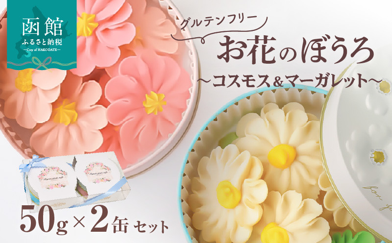 お花のぼうろ2缶セット（コスモス＆マーガレット）_HD123-005