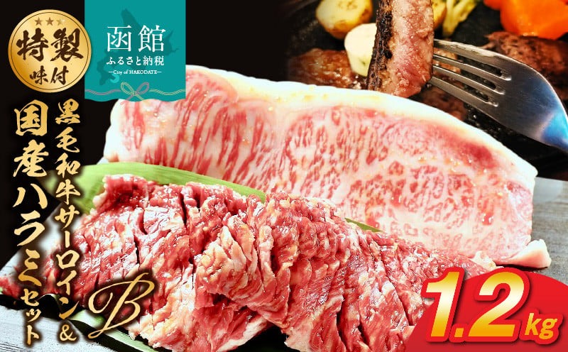 函館市 焼肉物語牛若 味付け肉の詰め合わせ Bセット【黒毛和牛サーロインステーキ・国産ハラミ】_HD048-002