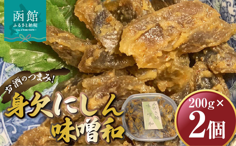 身欠にしん味噌和　200ｇ×2Ｐ 「函館山﨑水産」_HD061-010