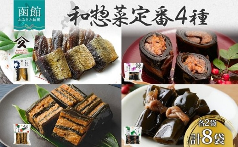 和惣菜 定番 4種セット（にしん甘露煮 にしん昆布巻 さけ重ね巻き ひとくち昆布巻 各2袋）_HD141-034