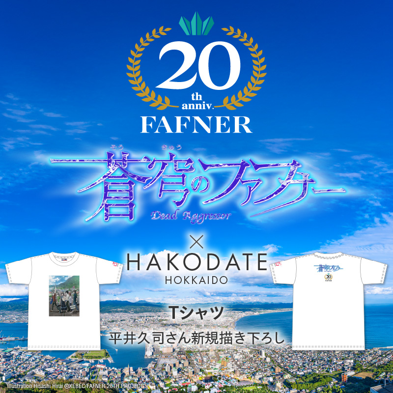 【蒼穹のファフナー×函館市】Ｔシャツ／平井久司さん新規描き下ろし_HD184-015