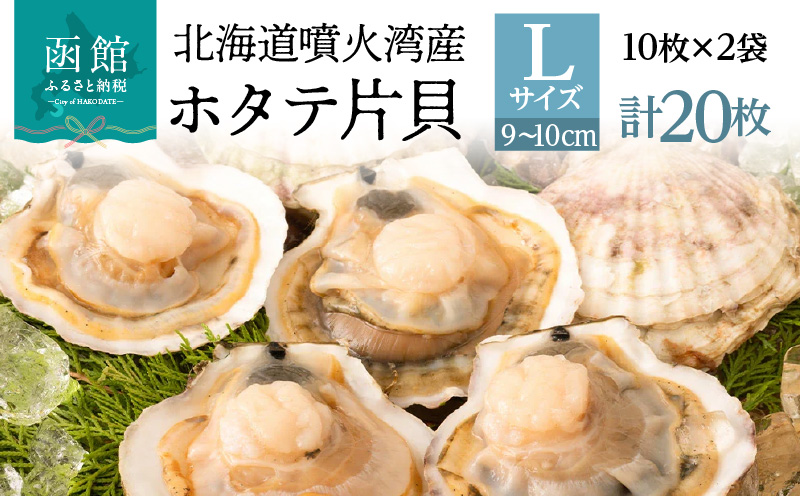 北海道 噴火湾産 ホタテ 片貝 サイズ L 20枚 内浦湾 噴火湾 新鮮 一枚ずつ 急速冷凍 とても甘い 旨み バター醤油焼き 酒蒸し グラタン風焼き バーベキュー 網焼き 海の味覚 海鮮 魚介 貝 海産物 お取り寄せ 函館市 送料無料_HD117-041