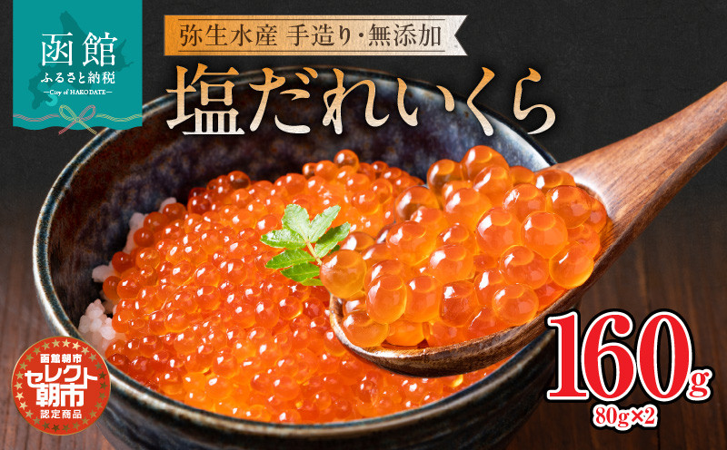 セレクト朝市「函館朝市　弥生水産　手造り・無添加　塩だれいくら」　１６０ｇ（８０ｇ×２）_HD009-014