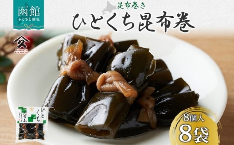 一口昆布巻（8個入り×8袋）_HD141-024