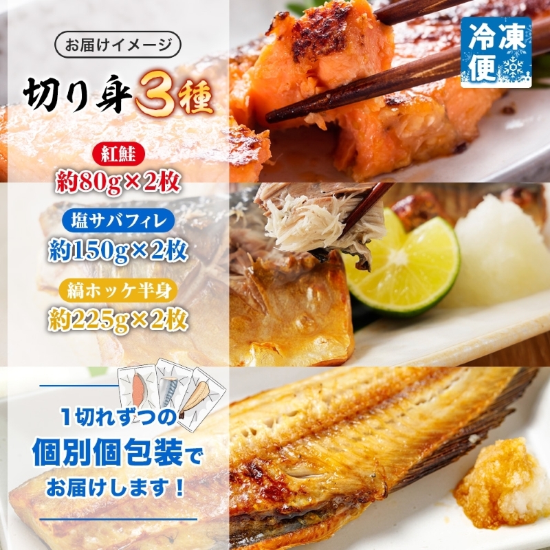 紅鮭切り身&塩サバ フィレ&縞ホッケ半身各2枚セット_HD214-012