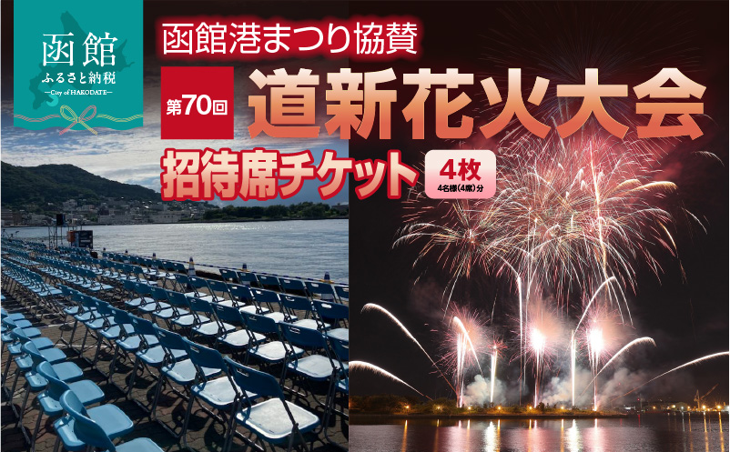 【4名様（4席）分】函館港まつり協賛 第70回道新花火大会 招待席チケット_HD235-003