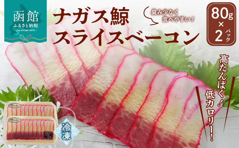ナガス鯨スライスベーコン 80g×2パック_HD138-001