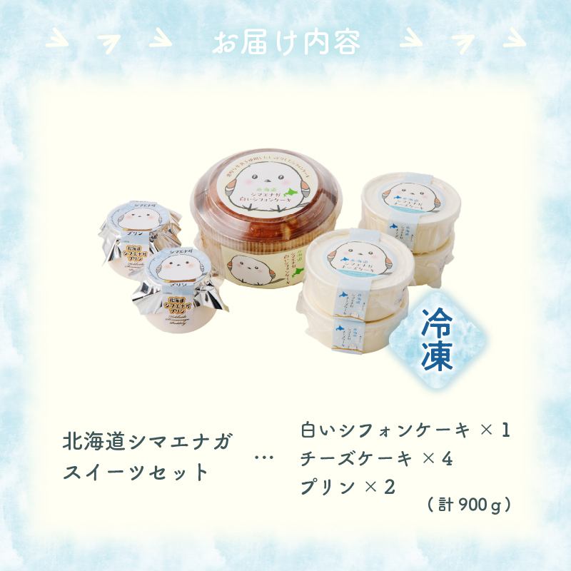 北海道シマエナガスイーツセット_HD017-007