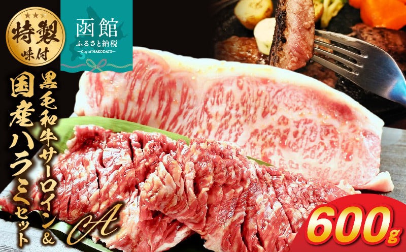 函館市 焼肉物語牛若 味付け肉の詰め合わせ Aセット【黒毛和牛サーロインステーキ・国産ハラミ】_HD048-003