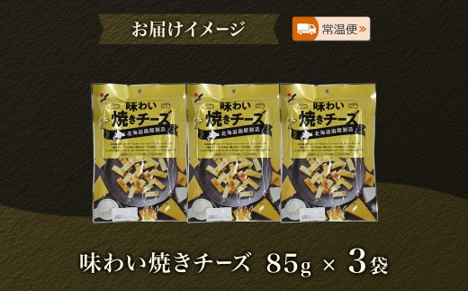 北海道 味わい焼きチーズ 85g 3袋 おつまみ チーズ サンド 魚肉 シート 北海道産 チェダーチーズ カマンベール クリームチーズ おやつ 加工品 濃厚 お取り寄せ 山栄食品工業 送料無料 函館_HD152-013