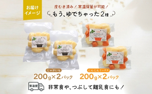 北海道 もうゆでちゃった じゃがいも 人参ミックス 200g 各2袋 北海道産 ジャガイモ ゆで 野菜 レトルト 時短 備蓄 離乳食 無添加 常温 嘉福堂キッチン カドウフーズ 送料無料 函館市_HD142-015