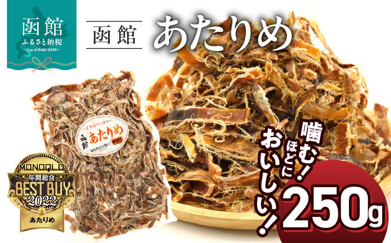 函館えさん昆布の会 函館 あたりめ 無添加　250g_HD122-001