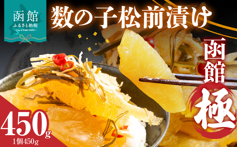 数の子松前漬け 函館 極 450g_HD169-001