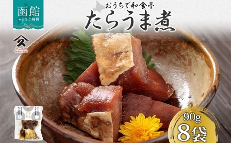 たらうま煮（90g×8袋）_HD141-023