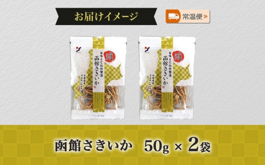 北海道 函館さきいか 50g 2袋 さきいか 北海道産 するめ いか スルメ イカ 烏賊 国産 道産 希少 おやつ つまみ お酒 晩酌 乾物 珍味 加工品 お取り寄せ 人気 山栄食品工業 送料無料 函館_HD152-005