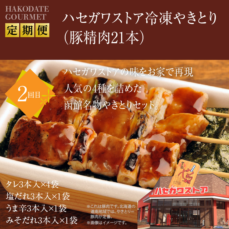 函館ご当地グルメ定期便 10万円（全5回）_HS001-012