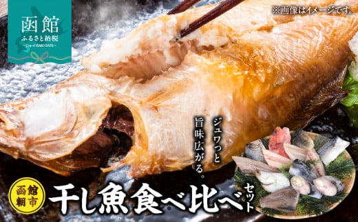 函館朝市発干し魚食べ比べセット_HD024-024