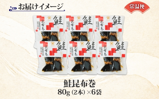 さけ昆布巻 約80g 6袋_HD141-015