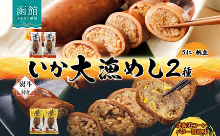 無地 熨斗あり 北海道 いか大漁めし 2種 食べ比べ 各2尾 うに ほたて コーンバター醤油 いかめし 北海道産 とうもろこし コーン バター 惣菜 魚介 加工品 熨斗 のし 名入れ不可 送料無料 函館_HD152-019