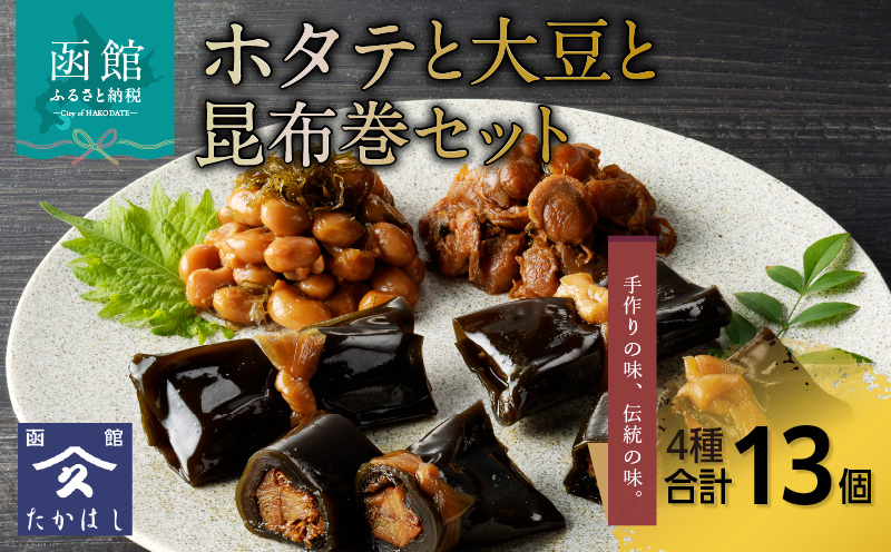 ホタテと大豆と昆布巻セット_HD057-004