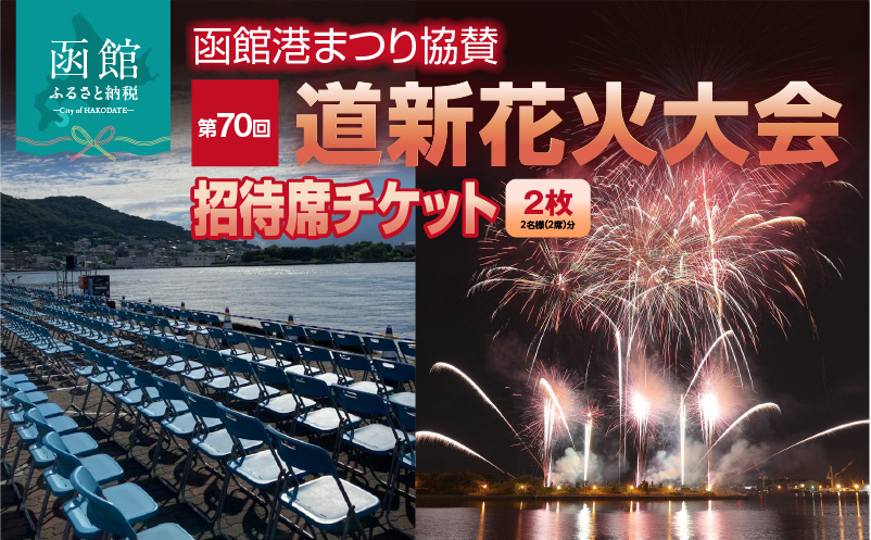 【2名様（2席）分】函館港まつり協賛 第70回道新花火大会 招待席チケット_HD235-002