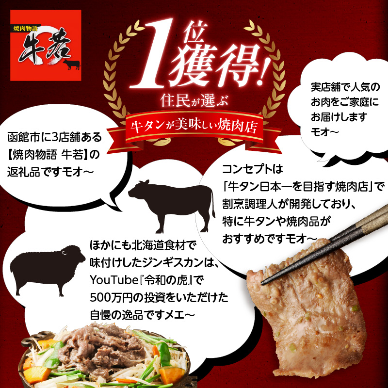 函館市 焼肉物語牛若 お試し牛タン食べ比べセット！520g_HD048-012