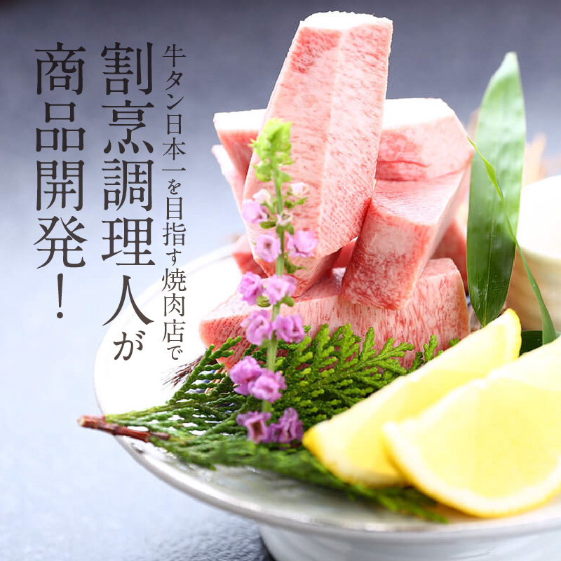 函館市 焼肉物語牛若 ねぎ塩牛タン 300g_HD048-008