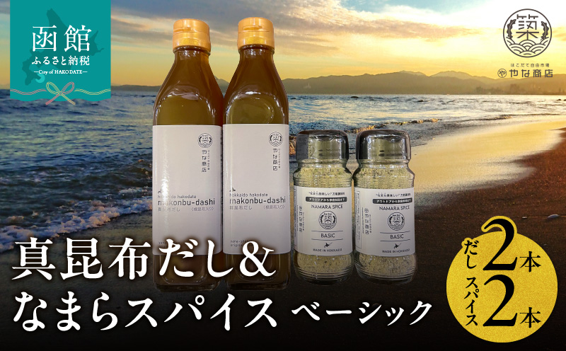 「真昆布だし」と「なまらスパイス ベーシック」のセット（真昆布だし300ml×2本、なまらスパイス70g×2本）_HD085-038