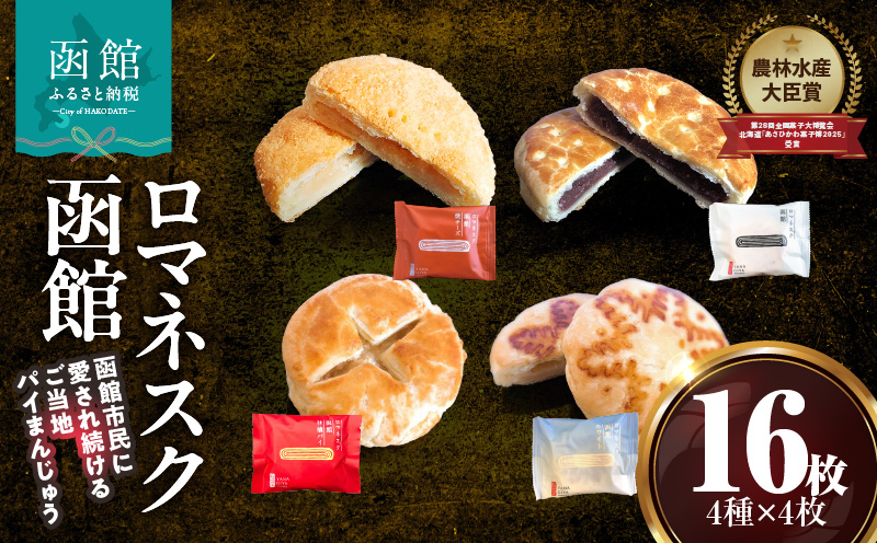 『 ロマネスク函館 あそーと』 １６枚入（４種類×各４枚）_HD070-002