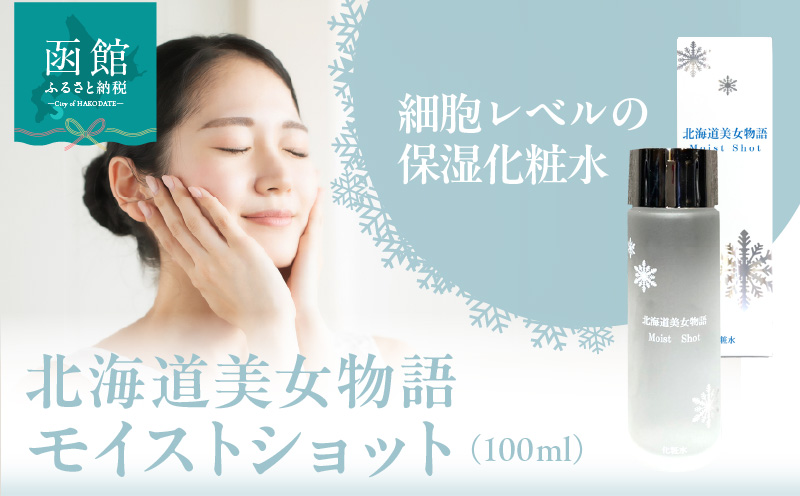 北海道 美女 物語 モイスト ショット 100ml 1個 べたつかない サラッと 感触 保湿力 抜群 化粧水 明るい 弾力 潤い 肌 朝晩 洗顔後 顔 首 デコルテ 馴染ませる 保湿 ローション 北大ガゴメ お取り寄せ 函館市 送料無料_HD115-015